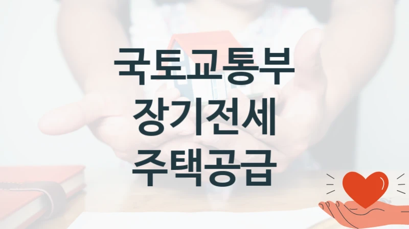 장기전세 주택공급 신청 가이드 – 국토교통부 복지 지원 혜택 정리