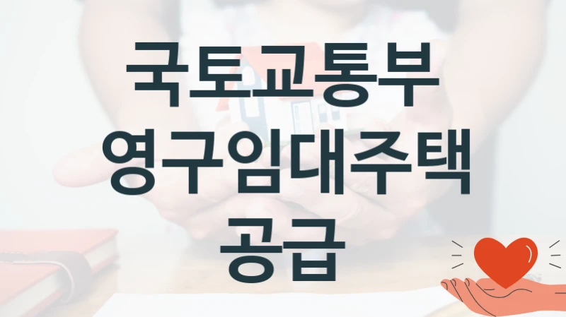 국토교통부 정책, 영구임대주택공급, 신청 방법과 구비 서류