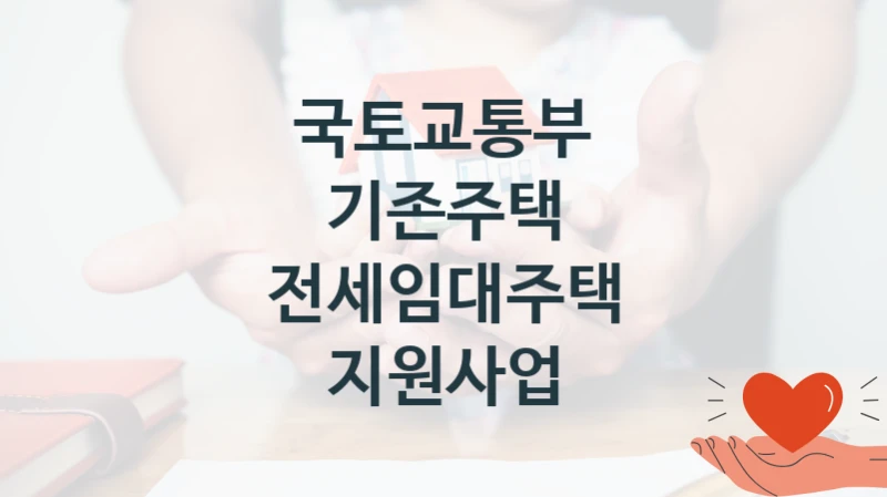 국토교통부 공공 지원 정책 “기존주택 전세임대주택 지원사업” – 신청 기준과 서류 준비