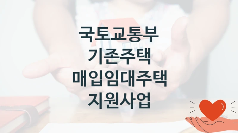 국토교통부 지원정책 “기존주택 매입임대주택 지원사업” 주거복지지원과 -신청 자격과 조건