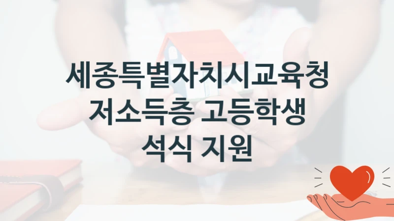 저소득층 고등학생 석식 지원 신청 가이드 – 세종특별자치시교육청 복지 지원 방법 및 필수 요건 안내