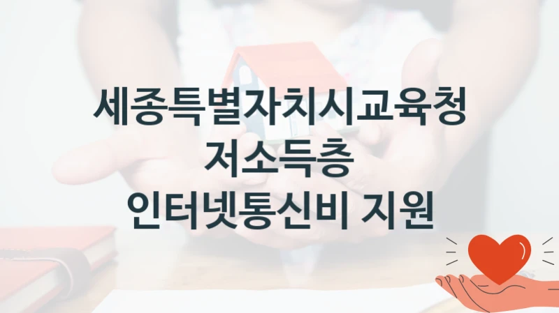 세종특별자치시교육청 “저소득층 인터넷통신비 지원” 지원사업 자격 조건과 신청 일정