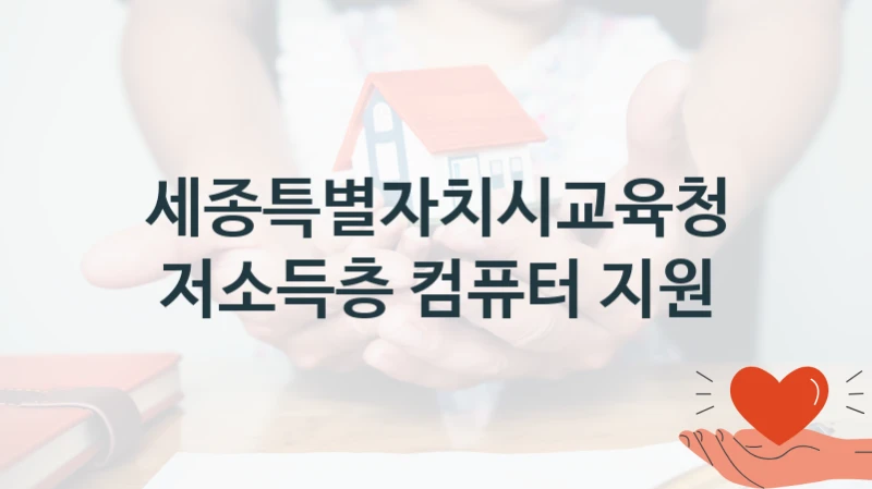 국가 복지 정책 “저소득층 컴퓨터 지원” 신청 대상 및 자격 조건 – 세종특별자치시교육청