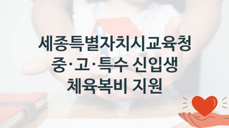 세종특별자치시교육청 정책, 중·고·특수 신입생 체육복비 지원, 신청 방법과 구비 서류