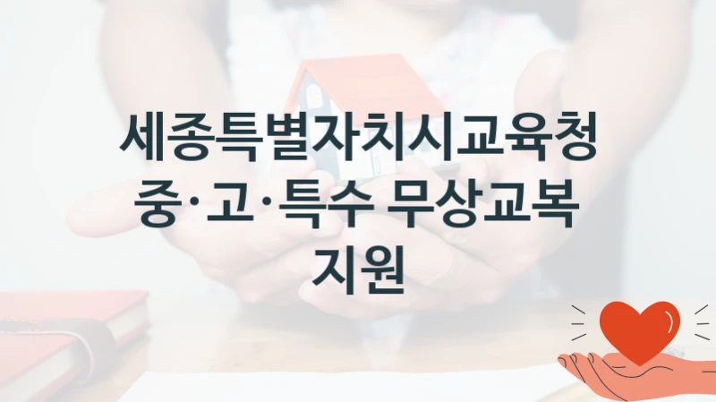 “중·고·특수 무상교복 지원” 세종특별자치시교육청 지원 혜택 – 신청 방법과 구비 서류