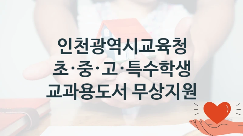 인천광역시교육청
초·중·고·특수학생 교과용도서 무상지원
