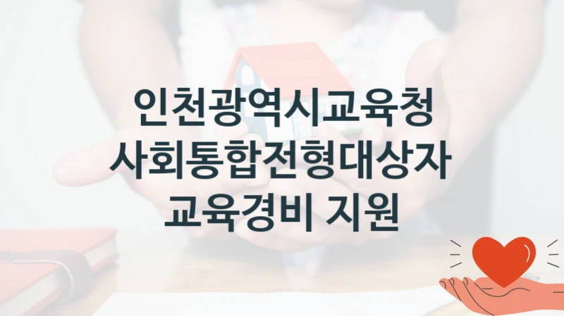 인천광역시교육청
사회통합전형대상자 교육경비 지원