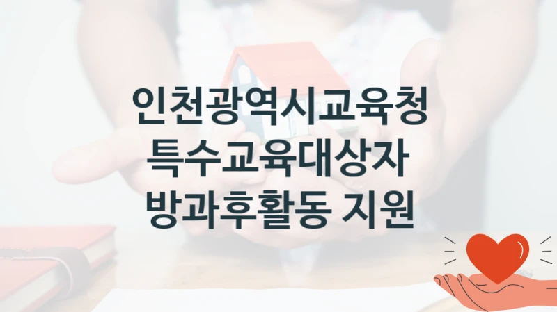 인천광역시교육청
특수교육대상자 방과후활동 지원