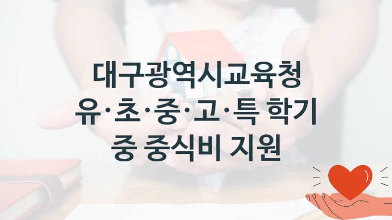 대구광역시교육청
유·초·중·고·특 학기 중 중식비 지원