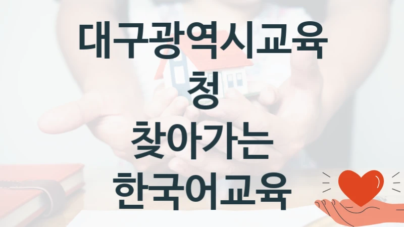 대구광역시교육청
찾아가는 한국어교육