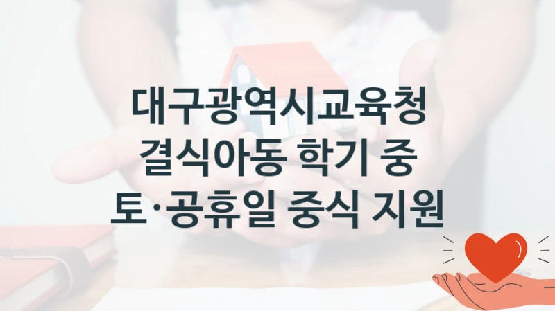 대구광역시교육청
결식아동 학기 중 토·공휴일 중식 지원