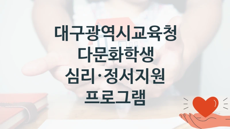 대구광역시교육청
다문화학생 심리·정서지원 프로그램