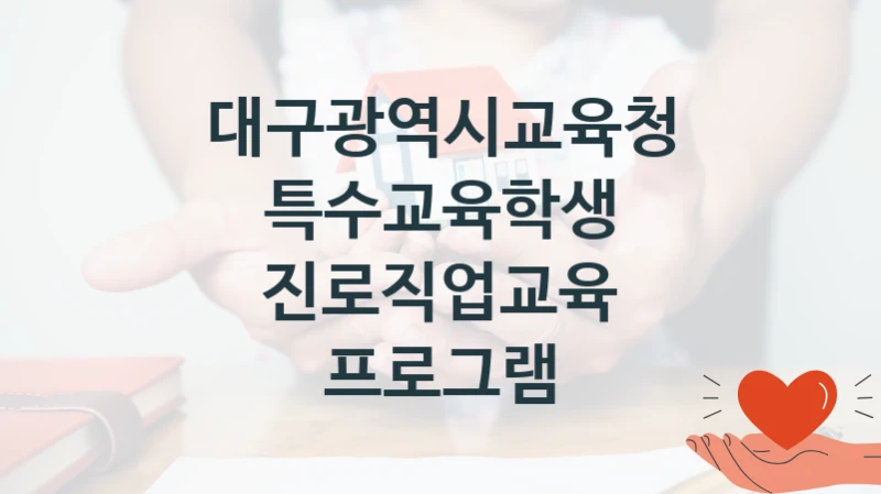 대구광역시교육청
특수교육학생 진로직업교육 프로그램