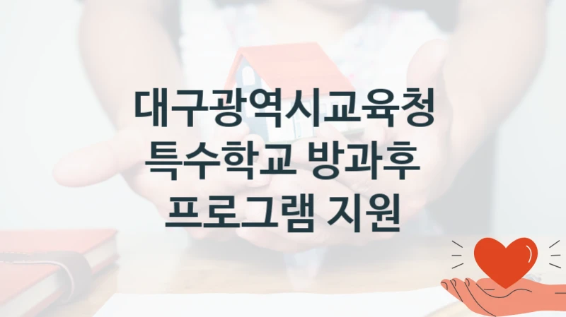 대구광역시교육청
특수학교 방과후 프로그램 지원