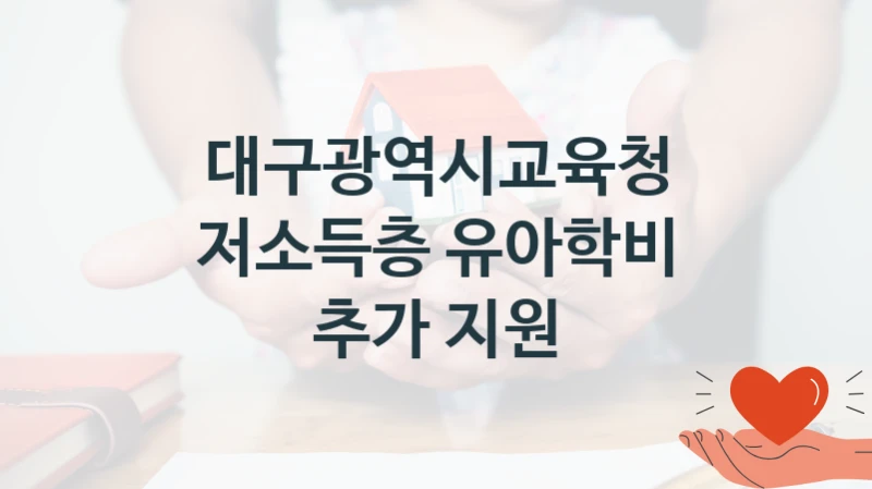 대구광역시교육청
저소득층 유아학비 추가 지원