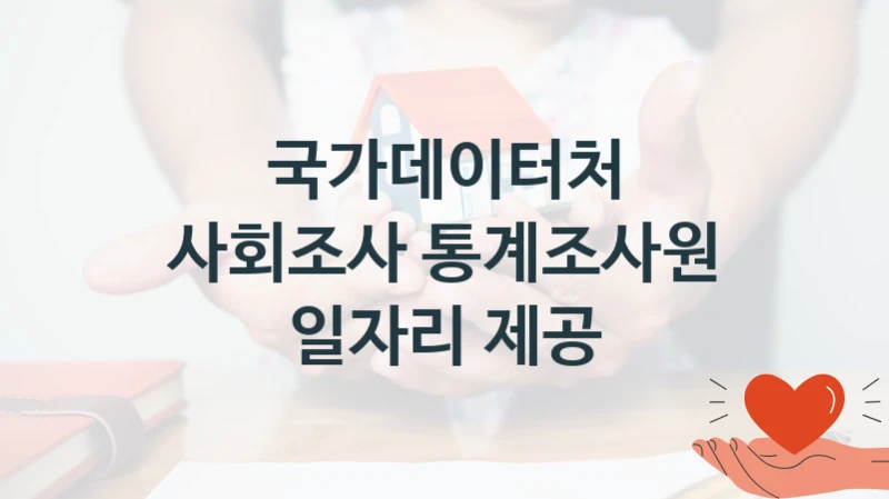 국가데이터처 “사회조사 통계조사원 일자리 제공” 신청 필수 정보 – 접수 마감일과 신청 절차