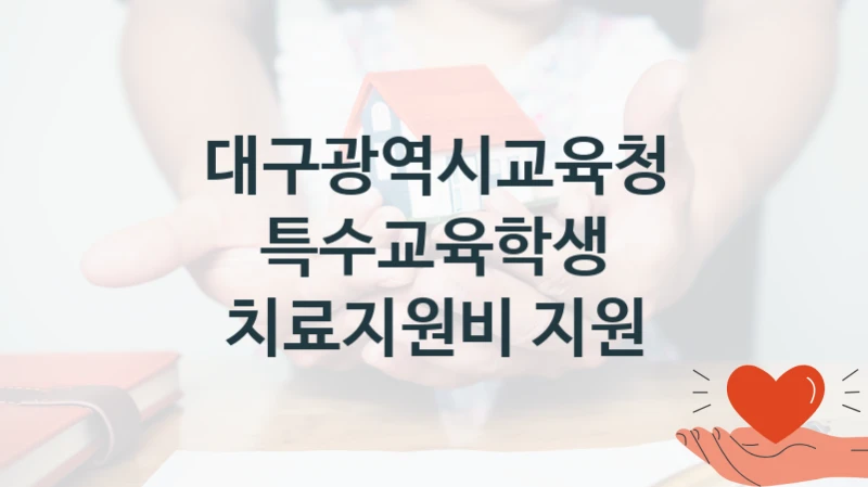 대구광역시교육청
특수교육학생 치료지원비 지원