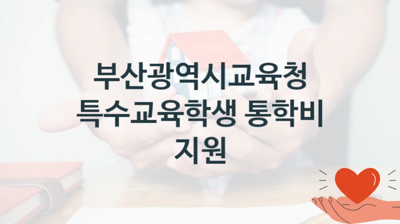 부산광역시교육청
특수교육학생 통학비 지원