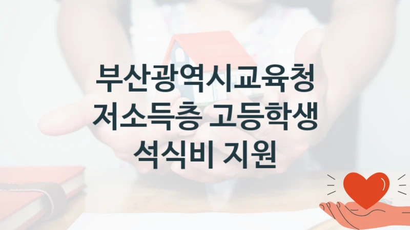 부산광역시교육청
저소득층 고등학생 석식비 지원