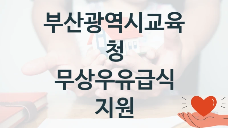 국가 복지 정책 “무상우유급식 지원” 신청 절차와 준비물 – 부산광역시교육청