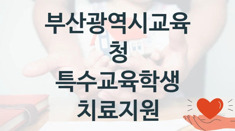 부산광역시교육청
특수교육학생 치료지원