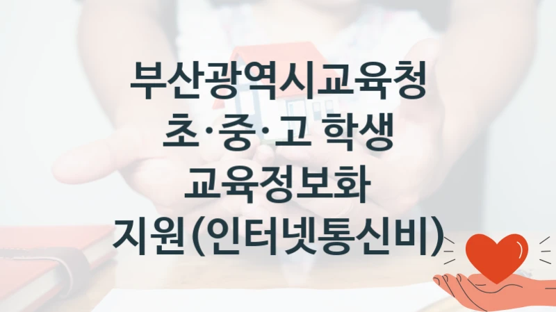 “초·중·고 학생 교육정보화 지원(인터넷통신비)” 지원 한도와 신청 기준 – 부산광역시교육청 복지정책 요건 및 혜택 안내