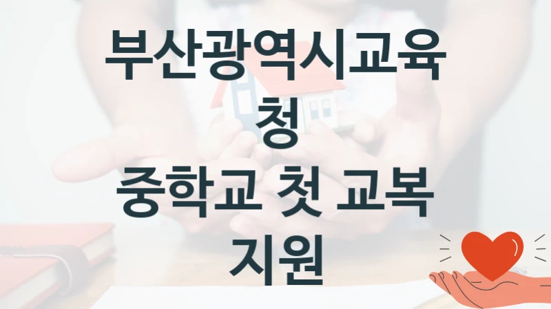 부산광역시교육청
중학교 첫 교복 지원