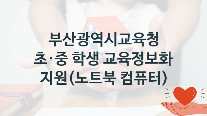 부산광역시교육청
초·중 학생 교육정보화 지원(노트북 컴퓨터)