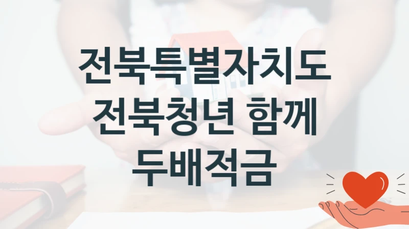 전북특별자치도
전북청년 함께 두배적금