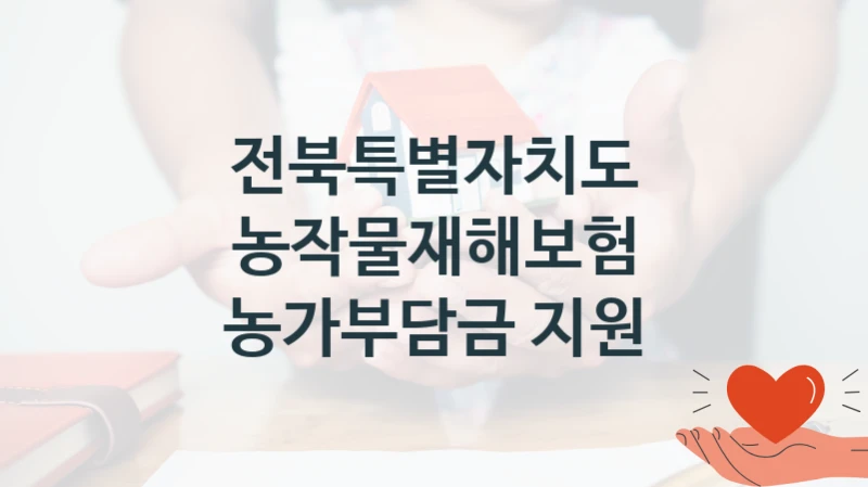 전북특별자치도
농작물재해보험 농가부담금 지원