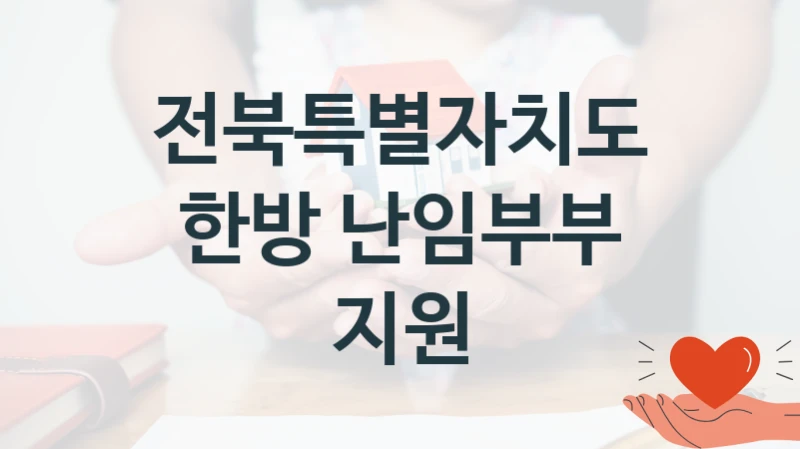 전북특별자치도
한방 난임부부 지원