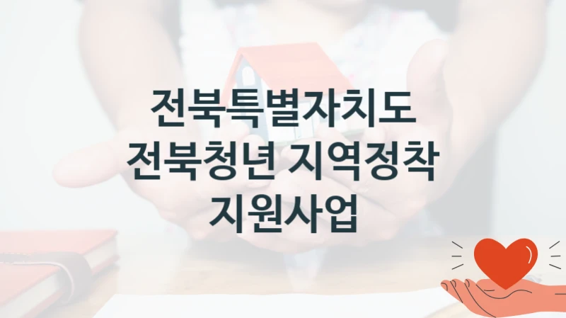 전북특별자치도
전북청년 지역정착 지원사업