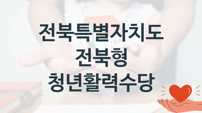 “전북형 청년활력수당” 전북특별자치도 지원 혜택 – 신청 방법과 구비 서류