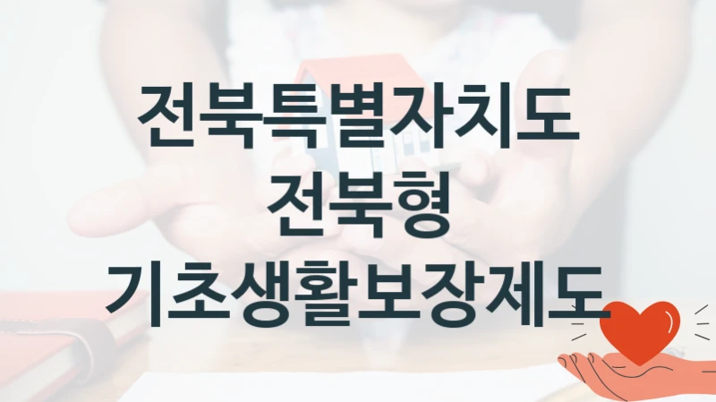 전북특별자치도
전북형 기초생활보장제도