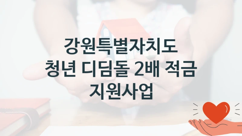 강원특별자치도
청년 디딤돌 2배 적금 지원사업