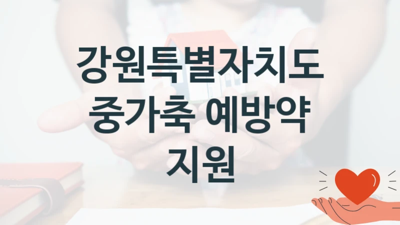 강원특별자치도
중가축 예방약 지원