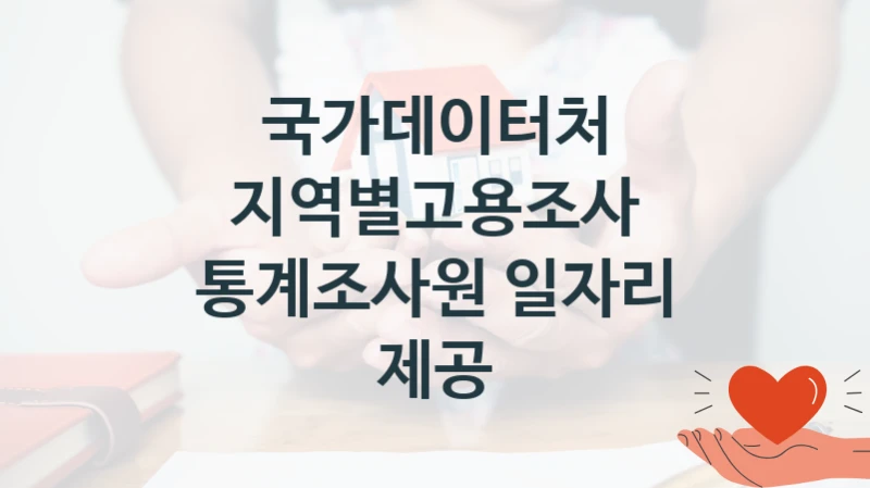 국가데이터처 “지역별고용조사 통계조사원 일자리 제공” 복지 지원혜택 – 신청 조건과 자격 조건