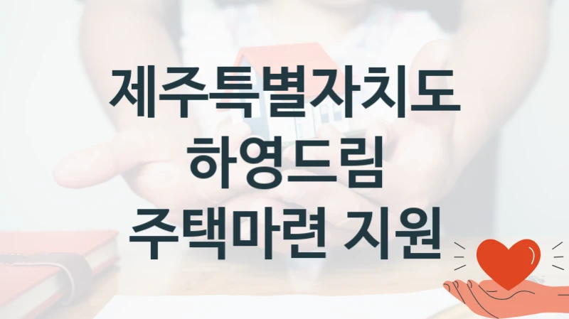 제주특별자치도
하영드림 주택마련 지원