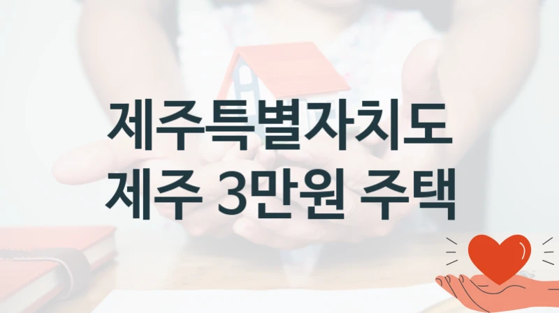 제주특별자치도
제주 3만원 주택