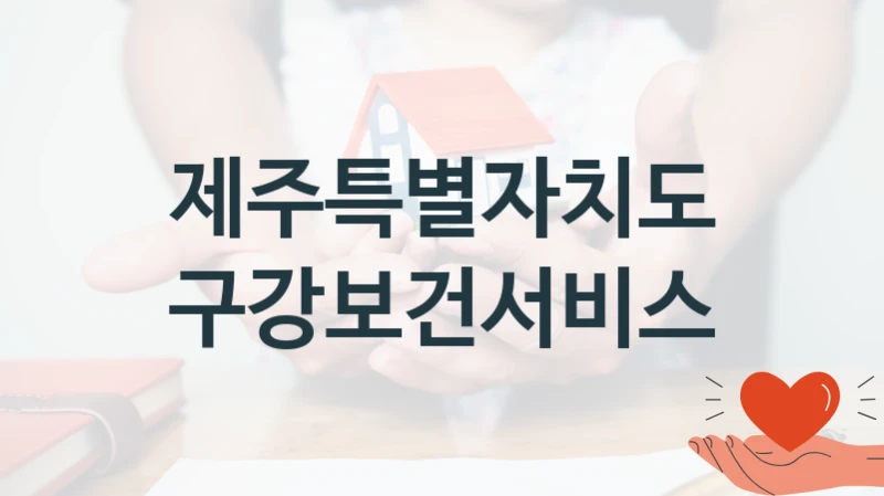 제주특별자치도
구강보건서비스
