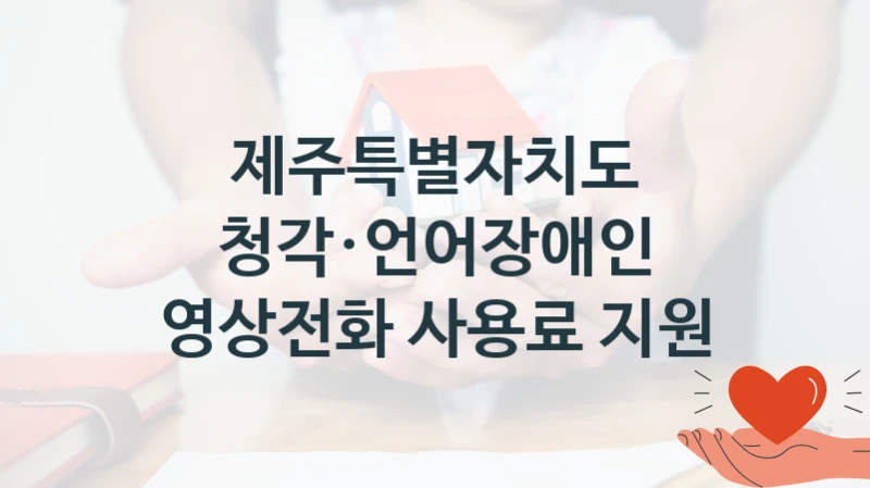 제주특별자치도 지원정책 “청각·언어장애인 영상전화 사용료 지원” 장애인복지과 -신청 서류와 자격