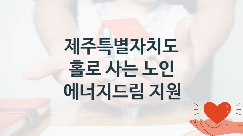 제주특별자치도
홀로 사는 노인 에너지드림 지원