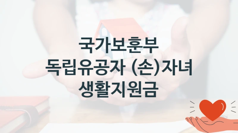국가보훈부
독립유공자 (손)자녀 생활지원금