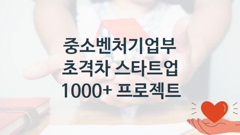 중소벤처기업부 “초격차 스타트업 1000+ 프로젝트” 복지 지원 정책 – 지원 대상 및 신청 방법