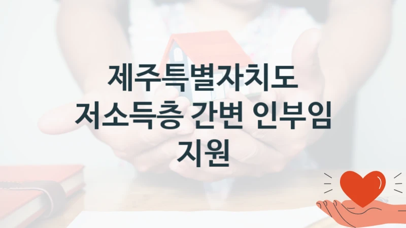 제주특별자치도 “저소득층 간변 인부임 지원” 지원사업 자격 조건과 신청 일정