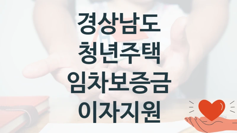 경상남도 “청년주택 임차보증금 이자지원” 복지 지원혜택 – 신청 조건과 자격 조건