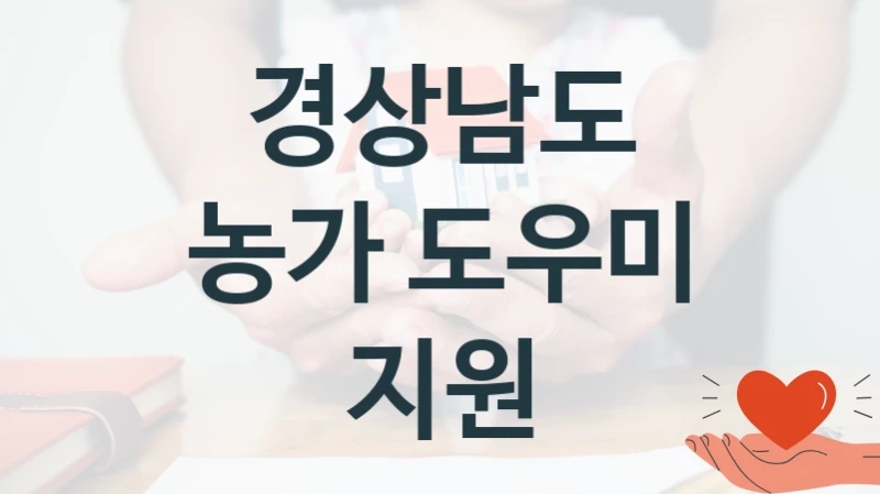 경상남도
농가 도우미 지원