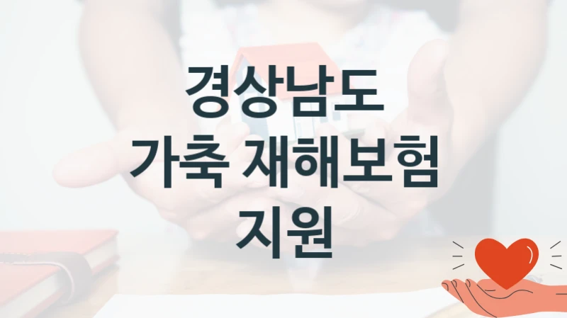 “가축 재해보험 지원” 복지 혜택 자격 심사 및 접수 일정 – 경상남도 지원 정책