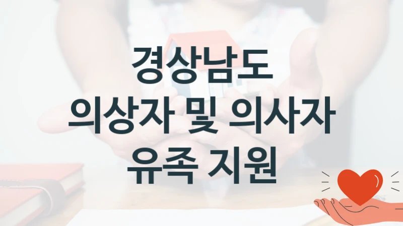 경상남도 “의상자 및 의사자 유족 지원” 복지 지원혜택 – 자격 조건과 구비 서류