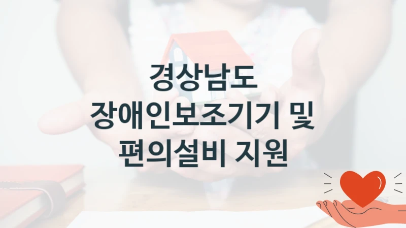 경상남도 “장애인보조기기 및 편의설비 지원” 복지 지원혜택 – 신청 방법과 구비 서류